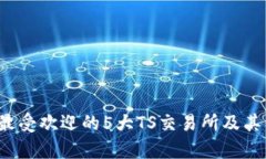 2023年最受欢迎的5大TS交易
