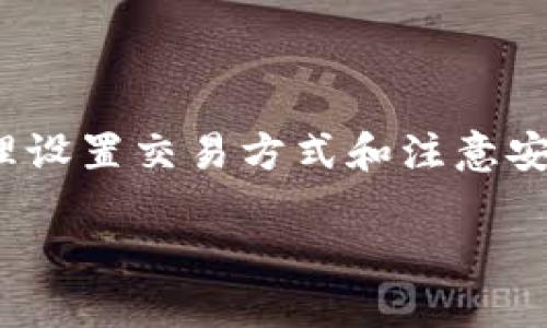   如何在TP钱包上出售加密货币：步骤详解及实用小贴士 / 

 guanjianci TP钱包, 加密货币, 出售, 交易 /guanjianci 

了解TP钱包及其功能

TP钱包是一款流行的数字资产管理工具，支持多种加密货币的存储和交易。它的界面简洁，注册和使用过程相对简单，对于新手用户尤其友好。TP钱包不仅可以管理资产，还提供了多种功能，包括分发空投、交换币种、参与去中心化金融（DeFi）项目等。通过TP钱包，用户可以方便地进行加密货币的买入和出售，提高资产的流动性。

在TP钱包中查看你的资产

在卖出加密货币之前，你需要首先打开TP钱包应用，并登录你的账户。登录后，你会看到一个主界面，列出你所持有的所有加密货币。点击你想要出售的币种，可以查看当前的资产余额以及实时市场价格。这些信息将有助于你决定出售的时机，以及想要出售的数量。

选择合适的交易平台

TP钱包本身是一个钱包应用，但它也支持与多种交易平台的对接。你可以通过TP钱包直接把你的货币转移到某个交易所进行出售。选择合适的交易平台至关重要，因为不同的平台可能会有不同的交易费、流程和安全性。对比几家主流的交易所，例如币安、火币、OKEx等，了解他们的特点，并选择一个适合你需求的平台进行交易。

将币转移到交易所

一旦你选定了交易所，接下来需要将你的币从TP钱包转移到该交易所。在TP钱包中，选择你要出售的币种，点击“转出”或者“发送”按钮。你需要填写交易所提供的钱包地址和转账的数量。务必仔细检查地址是否正确，地址错误可能导致资金损失。完成后确认转账，通常几分钟内，资金就会到达你的交易所账户。

在交易所上进行交易

一旦你的币成功转移到交易所账户，就可以开始交易。在交易所的界面上，找到你持有的币种。不同交易所的界面设计各异，但一般都会有“交易”或者“市场”选项。选择你想出售的币种，进入交易市场，设置你想要卖出的数量和价格。有的交易所支持限价单，意味着你可以设定一个期望的价格，只有在市场达到这个价格的时候，交易才会被触发；而另一种是市价单，你选择以当前市场价格出售，交易将立即完成。

注意交易手续费

出售加密货币时，一定要注意交易手续费。不同交易所的费用结构可能不同，通常会收取一定比例的手续费。在进行交易之前，建议提前了解交易所的收费标准，并考虑到这些费用，它们将直接影响到你的最终收益。部分平台为了吸引用户，可能会提供手续费优惠，选择这些平台可能会为你省去一些额外支出。

确认交易并获取收益

完成交易后，应该及时确认交易记录。在交易所的账户中，你可以查看你的交易历史，确认卖出是否成功。然后，你会在账户中看到相应的法币或其他加密货币。如果你选择的是法币出售，需要进一步提取资金到你的银行账户中。不同交易所的提取流程可能略有不同，按照相应步骤完成即可。

安全提示与注意事项

在出售加密货币时，一定要保持警惕，保护好你的账户安全。确保你的TP钱包和交易所的两步验证功能已经开启，以防止潜在的黑客攻击。此外，要定期更改密码，确保密码的复杂性。安全意识在数字资产世界中至关重要，任何一次小小的疏忽都可能导致巨大的损失。

总结与建议

出售加密货币的流程虽然看似简单，但在每个步骤都需谨慎对待。TP钱包提供了一个便捷的资产管理平台，但在与交易所对接时，有许多细节需要注意。了解市场价格、选择合适的交易平台、合理设置交易方式和注意安全都是确保你能顺利出售的关键因素。而在完成出售后，不妨考虑怎样更好地管理和使用你的收益，这样才能真正实现资产的增值。

总之，通过TP钱包售卖加密货币是一个方便且灵活的选择，只要你掌握了基本操作步骤，保持良好的安全习惯，相信你很快能够熟练操作，轻松进行加密货币交易。