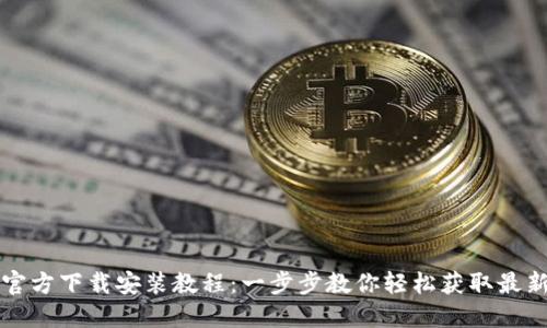 TPTP官方下载安装教程：一步步教你轻松获取最新版本