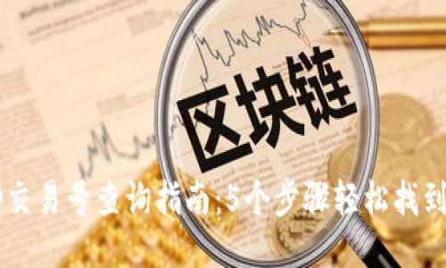区块链ID交易号查询指南：5个步骤轻松找到详细信息