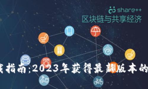 TPTP官方下载指南：2023年获得最新版本的5个可靠途径