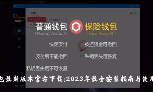 TP钱包最新版本官方下载：2023年最全安装指南与使用技巧