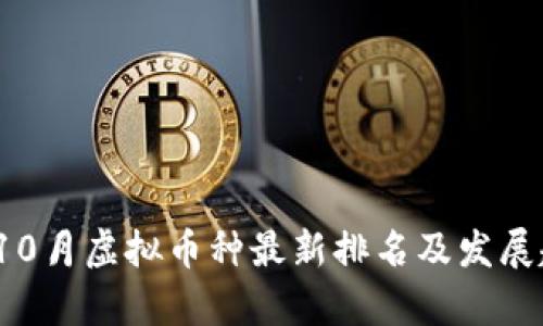 2023年10月虚拟币种最新排名及发展趋势分析