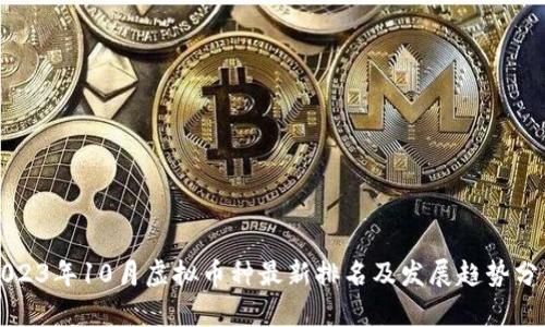 2023年10月虚拟币种最新排名及发展趋势分析