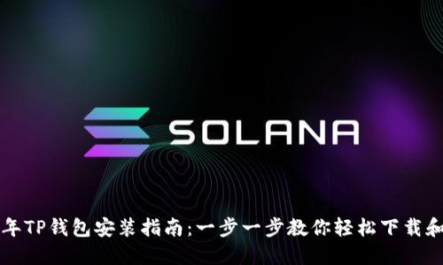 2023年TP钱包安装指南：一步一步教你轻松下载和设置！