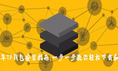 2023年TP钱包安装指南：一步一步教你轻松下载和设置！