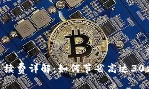 TP钱包转币手续费详解：如何节省高达30%的转账费用？