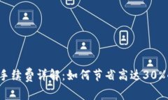 TP钱包转币手续费详解：如