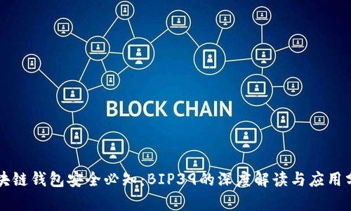 区块链钱包安全必知：BIP39的深度解读与应用分析