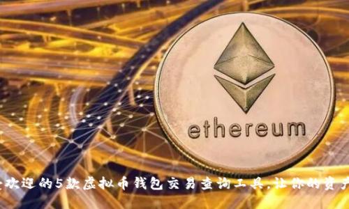 2023年最受欢迎的5款虚拟币钱包交易查询工具，让你的资产管理更轻松