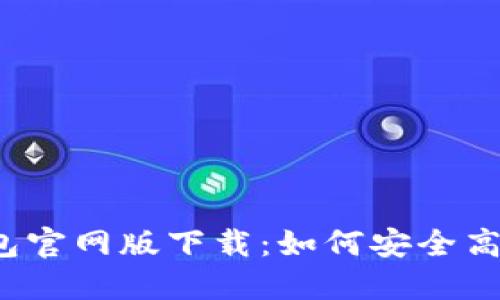 2023年最新TP钱包官网版下载：如何安全高效地获取最新版本
