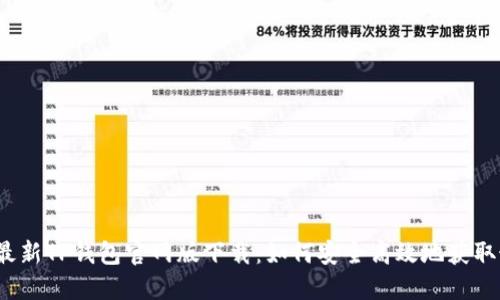 2023年最新TP钱包官网版下载：如何安全高效地获取最新版本