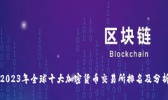 2023年全球十大加密货币交
