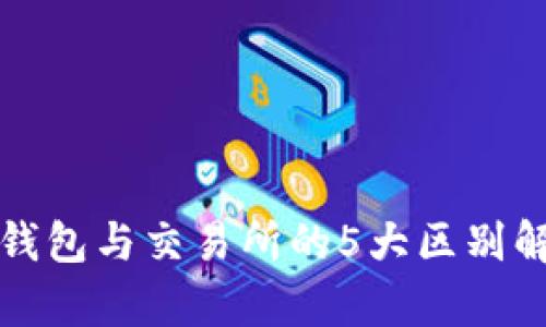TP钱包与交易所的5大区别解析