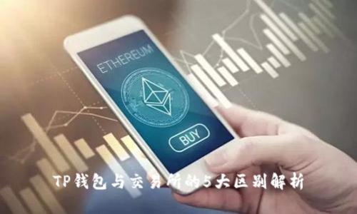 TP钱包与交易所的5大区别解析