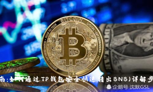 2023年最全指南：如何通过TP钱包安全快速转出BNB（详解步骤与注意事项）