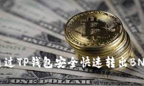 2023年最全指南：如何通过TP钱包安全快速转出BNB（详解步骤与注意事项）