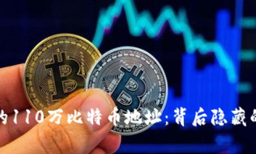 解读中本聪的110万比特币地址：背后隐藏的故事与影响
