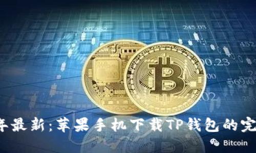 2023年最新：苹果手机下载TP钱包的完整指南