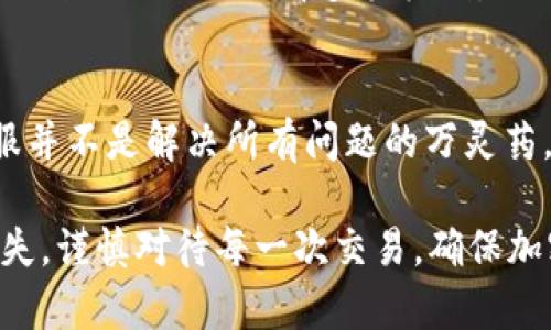    TP钱包多签问题解决指南：联系客服是否有效？ / 

 guanjianci  TP钱包, 多签, 客服, 帮助 /guanjianci 

引言
在当前加密货币的世界里，安全性永远是第一要务。TP钱包作为一个受欢迎的数字资产管理工具，其多签功能为用户提供了额外的安全层级。然而，用户在使用多签功能时可能会遇到各种问题，例如无法批准交易、签名失败等。在这篇文章中，我们将讨论当遇到这些问题时，联系客服的有效性，以及如何进行最佳实践来确保钱包的安全和使用顺畅。

TP钱包多签功能的背景
多签，即多重签名，是一种安全技术，要求多个用户共同对一笔交易进行签名，才能完成转账。这种技术可以降低单一恶意用户对钱包的控制风险。例如，如果一个钱包配置为需要三个签名，只有在三个署名方都同意之后，资金才会被转移。这种方式非常适合团队管理和共同资金使用的场景，比如公司资金管理或家庭财务管理等。

多签遇到问题的常见原因
尽管多签机制提高了安全性，但在实际使用中，也可能面临各种挑战。以下是一些用户可能遇到的常见问题：
ul
  listrong签名失败：/strong这往往是由于网络延迟、钱包版本不匹配或签名者未授权造成的。/li
  listrong无法创建新的多签钱包：/strong可能因为账户余额不足、配置错误或条件不满足。/li
  listrong交易卡住：/strong在网络拥堵或交易费用设置过低时，交易可能无法及时确认。/li
  listrong无权限签名：/strong有时，某个签名方可能由于某种原因未能参与签名，导致交易无法完成。/li
/ul

联系客服的有效性
当用户遇到上述问题时，联系TP钱包的客服是一个合理的选择。然而，客服的有效性会因多种因素而异。

首先，客服的响应速度与服务质量直接影响用户的体验。如果客服能够及时、专业地回答用户的问题，并提供有效的解决方案，那么联系客服可以被视为一种有效的途径。许多用户在咨询后，得到了所需的帮助，包括解锁钱包、调整设置等。

但也不可忽视的是，客服的效率和质量可能存在差异。某些情况下，用户可能遇到服务响应慢或无法有效解决问题的情况，这会导致更多的挫败感。此外，如果问题涉及到安全性或技术复杂性，客服提供的解决方案可能也会有限。

联系客服前用户应做的准备
为了提高联系客服的效率，用户在联系之前可以做一些准备工作：
ul
  listrong记录问题细节：/strong如标明遇到的问题类型、时间、涉及的交易或设置等信息。/li
  listrong检查网络连接：/strong问题可能是网络不稳定导致的，确保网络连接正常再进行联系客服。/li
  listrong准备好账户信息：/strong以便客服核实用户身份，但注意不要泄露敏感信息。/li
  listrong了解多签设置：/strong熟悉自己的多签钱包配置，有助于更有效地沟通问题。/li
/ul

常见客服问题及其解决方式
在联系客服过程中，用户可能会遇到一些特定问题和疑虑。以下是一些常见的客户咨询及应对方案：

strong1. 我无法访问我的多签钱包，该怎么做？/strong首先检查网络连接和钱包版本。若仍旧无法访问，可以联系客户支持，提供相关信息来验证身份。

strong2. 为什么我的交易一直处于未确认状态？/strong这可能由于网络拥堵造成的，建议检查当前网络的交易费用设置，并确认是否有足够的费用来确保交易顺利进行。

strong3. 我应该如何重新配置多签钱包？/strong如果用户希望更改多签条件，通常需要重新创建一个钱包。在此之前，可以向客服了解具体操作流程和注意事项。

自我解决方案与社区支持
除了联系客服，用户还有其他途径来解决多签钱包的问题。在TP钱包的官方网站、社区论坛及社交媒体上，往往可以找到有经验的用户分享的解决方案。同时，这也是一个了解钱包功能和使用技巧的好机会。

利用社区支持，不仅可以找到针对特定问题的解决方法，往往还能得到一些额外的建议，例如最佳的交易设置或安全实践。参与讨论，向其他用户请教，也能帮助自己更好地理解多签机制，提高使用体验。

结论：联系客服是一种合理选择，但非唯一出路
无论是在使用TP钱包进行加密货币交易还是管理多签钱包，用户难免会遇到各种问题。在这种情况下，及时联系客服能够为用户提供有效帮助。然而，联系客服并不是解决所有问题的万灵药，用户也可以通过自我研究和寻求社区支持来找到解决方案。

重要的是，在进行任何操作前，始终要保持警惕，确保账户安全不被泄露。借助多签功能的同时，用户应当充分理解其运行原理，以避免因不当操作导致资金损失。谨慎对待每一次交易，确保加密资产的安全。