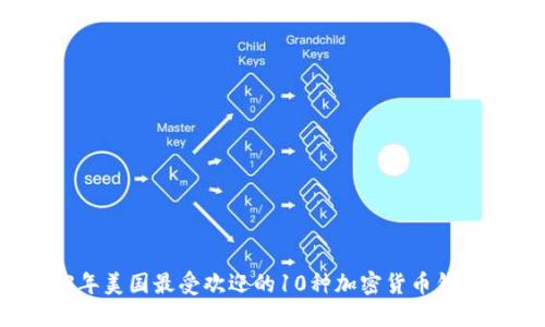 2023年美国最受欢迎的10种加密货币钱包推荐