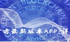 如何下载TP钱包官方最新版