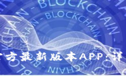 如何下载TP钱包官方最新版本APP：详细指南与实用技巧