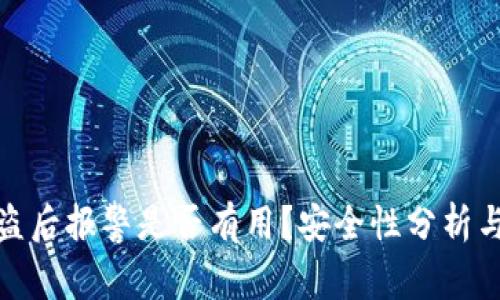 TP钱包被盗后报警是否有用？安全性分析与对策建议