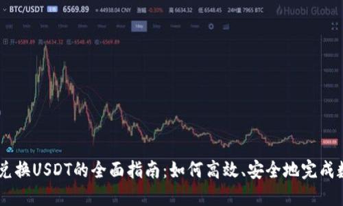 2023年ETH兑换USDT的全面指南：如何高效、安全地完成数字资产交易