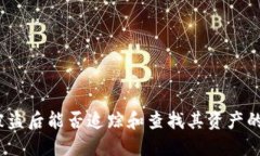 TP钱包被盗后能否追踪和查