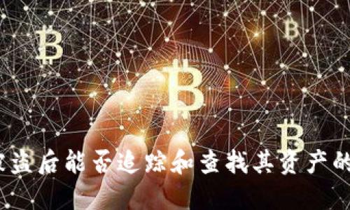 TP钱包被盗后能否追踪和查找其资产的6大方法