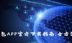 2023年最新TP钱包APP官方下