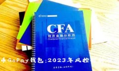 数字货币GoPay钱包：2023年
