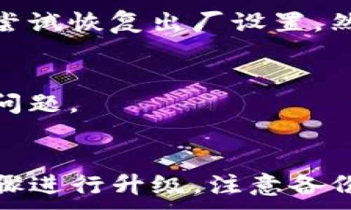 
  2023年TP-Link最新固件下载指南：获取最新版本的5大步骤 / 
 guanjianci TP-Link, 最新固件, 下载指南, 网络设备 /guanjianci 

引言
在日常网络使用中，路由器的性能和安全性是决定网络体验的重要因素。TP-Link作为全球知名的网络设备制造商，持续推出新固件以改善设备性能、增强安全性并增加新功能。对于用户来说，定期检查和下载最新版本的固件是确保路由器稳定运行的关键步骤。

为什么要下载最新版本的固件
更新固件不仅仅是一种选择，而是多种因素所驱动的必要行为。最新固件能修复已知的问题和漏洞，提升设备性能，甚至为旧款路由器引入新功能。例如，某些安全漏洞在新的固件中能够被有效修复，这不仅保护了用户的个人信息安全，也确保网络的正常运行。

如何找到TP-Link最新固件
了解如何获取TP-Link最新固件，首先要清楚设备型号，因为每种型号的固件版本都是不同的。可以在路由器底部找到设备型号，接着访问TP-Link的官网，进入“支持”或“下载中心”页面。在这里，你可以找到你需要的固件。

步骤一：访问TP-Link官网
打开浏览器，输入TP-Link的官网地址（www.tp-link.com）。在首页上，通常会看到一个搜索框。在这个搜索框中输入你的设备型号，例如“TL-WR841N”或“Archer A7”等。确保型号输入正确，这样系统才能找到对应的固件。

步骤二：选择并确认设备型号
在搜索结果中，找到你的设备，点击进入其专属页面。这里会显示设备的基本信息，以及相关的软件下载链接。在下载区域，你可以看到不同版本的固件。一些设备可能还会提供硬件版本的信息，所以要格外注意，确认你的设备硬件版本是否与下载的固件一致。

步骤三：下载固件
确定固件版本后，点击下载链接，用户需要同意TP-Link的使用条款。下载通常是一个压缩文件，解压缩后，你将看到一个.bin格式的文件，这就是你的固件文件。在继续之前，建议备份当前的配置，以防升级失败导致的配置丢失。

步骤四：进行固件升级
下载固件后，打开浏览器，输入路由器的IP地址，通常是192.168.0.1或192.168.1.1，输入你的管理账户信息登录。找到“系统工具”或“固件升级”选项，选择“浏览”按钮，找到你刚才下载的固件文件，点击“升级”按钮开始更新。在升级期间，切勿断电或重启路由器。

步骤五：验证固件是否更新成功
固件更新完毕后，路由器会自动重启。登录路由器管理界面，查看固件版本信息，确认是否已更新至最新版本。如果一切正常，可以进行更多的设置，确保路由器按照用户的需求稳定运行。

常见问题解答
在下载和更新TP-Link固件的过程中，用户常常会遇到一些问题。以下是一些常见问题及其解决方法。

问题一：如何知道我需要的固件版本
每个设备在其专属页面上都会列出相应的固件更新历史，用户可以通过查看更新日志判断最新版本解决了哪些问题，从而决定是否需要更新。

问题二：固件更新后网络连接不稳定
有时在升级固件后，某些用户可能会发现网络连接不再稳定。这通常与配置文件不兼容或者新版本的固件在某些情况下不支持旧的设置有关。建议尝试恢复出厂设置，然后重新配置。做好配置备份有助于加快设置过程。

问题三：无法连接到路由器管理界面
如果在更新后无法访问管理界面，首先检查是否输入正确的IP地址。如果依然无法访问，尝试通过重启路由器或者将设备直接连接到路由器来解决问题。

总结
定期更新TP-Link路由器的固件是提升网络安全性和性能的有效方式。在整个过程中，用户需要注意确认设备型号、下载正确的固件版本，并按照步骤进行升级。注意备份与恢复出厂设置的操作，可以有效避免因升级带来的潜在问题。希望本文能帮助用户顺利下载和更新TP-Link最新固件，享受更加畅快的网络体验。
```