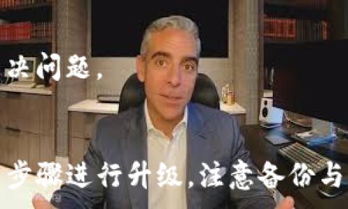 
  2023年TP-Link最新固件下载指南：获取最新版本的5大步骤 / 
 guanjianci TP-Link, 最新固件, 下载指南, 网络设备 /guanjianci 

引言
在日常网络使用中，路由器的性能和安全性是决定网络体验的重要因素。TP-Link作为全球知名的网络设备制造商，持续推出新固件以改善设备性能、增强安全性并增加新功能。对于用户来说，定期检查和下载最新版本的固件是确保路由器稳定运行的关键步骤。

为什么要下载最新版本的固件
更新固件不仅仅是一种选择，而是多种因素所驱动的必要行为。最新固件能修复已知的问题和漏洞，提升设备性能，甚至为旧款路由器引入新功能。例如，某些安全漏洞在新的固件中能够被有效修复，这不仅保护了用户的个人信息安全，也确保网络的正常运行。

如何找到TP-Link最新固件
了解如何获取TP-Link最新固件，首先要清楚设备型号，因为每种型号的固件版本都是不同的。可以在路由器底部找到设备型号，接着访问TP-Link的官网，进入“支持”或“下载中心”页面。在这里，你可以找到你需要的固件。

步骤一：访问TP-Link官网
打开浏览器，输入TP-Link的官网地址（www.tp-link.com）。在首页上，通常会看到一个搜索框。在这个搜索框中输入你的设备型号，例如“TL-WR841N”或“Archer A7”等。确保型号输入正确，这样系统才能找到对应的固件。

步骤二：选择并确认设备型号
在搜索结果中，找到你的设备，点击进入其专属页面。这里会显示设备的基本信息，以及相关的软件下载链接。在下载区域，你可以看到不同版本的固件。一些设备可能还会提供硬件版本的信息，所以要格外注意，确认你的设备硬件版本是否与下载的固件一致。

步骤三：下载固件
确定固件版本后，点击下载链接，用户需要同意TP-Link的使用条款。下载通常是一个压缩文件，解压缩后，你将看到一个.bin格式的文件，这就是你的固件文件。在继续之前，建议备份当前的配置，以防升级失败导致的配置丢失。

步骤四：进行固件升级
下载固件后，打开浏览器，输入路由器的IP地址，通常是192.168.0.1或192.168.1.1，输入你的管理账户信息登录。找到“系统工具”或“固件升级”选项，选择“浏览”按钮，找到你刚才下载的固件文件，点击“升级”按钮开始更新。在升级期间，切勿断电或重启路由器。

步骤五：验证固件是否更新成功
固件更新完毕后，路由器会自动重启。登录路由器管理界面，查看固件版本信息，确认是否已更新至最新版本。如果一切正常，可以进行更多的设置，确保路由器按照用户的需求稳定运行。

常见问题解答
在下载和更新TP-Link固件的过程中，用户常常会遇到一些问题。以下是一些常见问题及其解决方法。

问题一：如何知道我需要的固件版本
每个设备在其专属页面上都会列出相应的固件更新历史，用户可以通过查看更新日志判断最新版本解决了哪些问题，从而决定是否需要更新。

问题二：固件更新后网络连接不稳定
有时在升级固件后，某些用户可能会发现网络连接不再稳定。这通常与配置文件不兼容或者新版本的固件在某些情况下不支持旧的设置有关。建议尝试恢复出厂设置，然后重新配置。做好配置备份有助于加快设置过程。

问题三：无法连接到路由器管理界面
如果在更新后无法访问管理界面，首先检查是否输入正确的IP地址。如果依然无法访问，尝试通过重启路由器或者将设备直接连接到路由器来解决问题。

总结
定期更新TP-Link路由器的固件是提升网络安全性和性能的有效方式。在整个过程中，用户需要注意确认设备型号、下载正确的固件版本，并按照步骤进行升级。注意备份与恢复出厂设置的操作，可以有效避免因升级带来的潜在问题。希望本文能帮助用户顺利下载和更新TP-Link最新固件，享受更加畅快的网络体验。
```