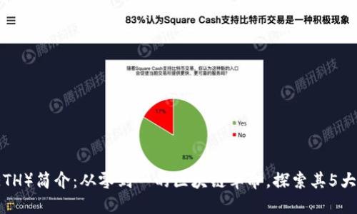 以太坊（ETH）简介：从零到一的区块链革命，探索其5大关键特性