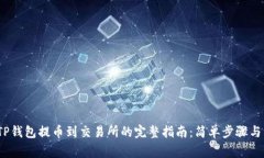 2023年TP钱包提币到交易所