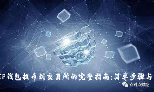 2023年TP钱包提币到交易所的完整指南：简单步骤与注意事项