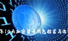 2023年10大加密货币钱包推