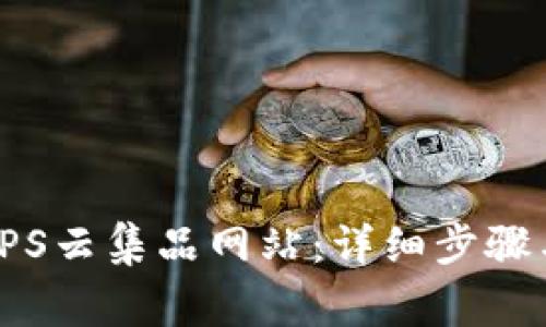 如何顺利登录TPS云集品网站：详细步骤与常见问题解答