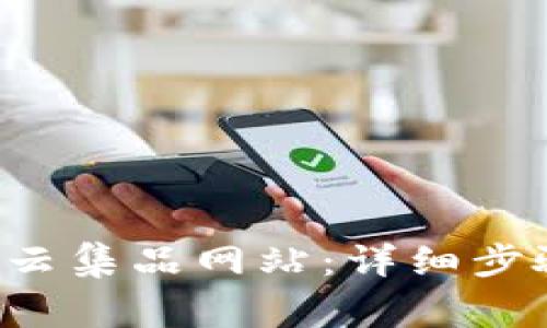 如何顺利登录TPS云集品网站：详细步骤与常见问题解答