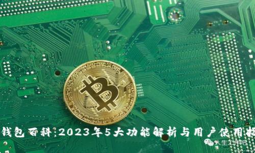 TP钱包百科：2023年5大功能解析与用户使用指南