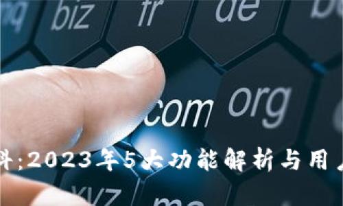 TP钱包百科：2023年5大功能解析与用户使用指南