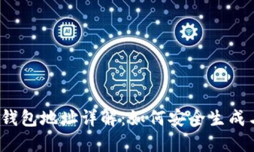 2023年区块链个人钱包地址详解：如何安全生成与管理你的加密资产