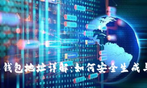 2023年区块链个人钱包地址详解：如何安全生成与管理你的加密资产