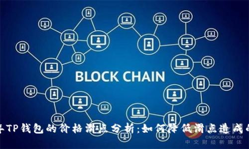 2023年TP钱包的价格滑点分析：如何降低滑点造成的损失？
