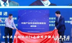如何更改助记词？5个实用