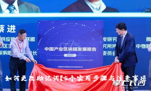 如何更改助记词？5个实用步骤与注意事项