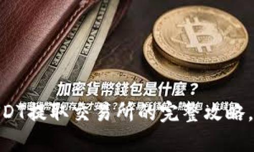 2023年TP钱包USDT提取交易所的完整攻略，轻松掌握5个步骤