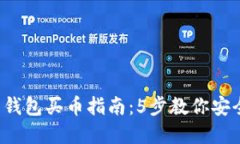 2023年虚拟币钱包买币指南